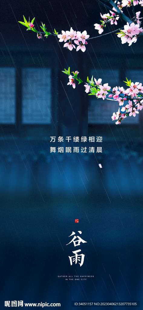 谷雨
