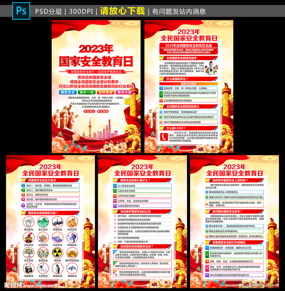 2023全民国家安全教育日挂图