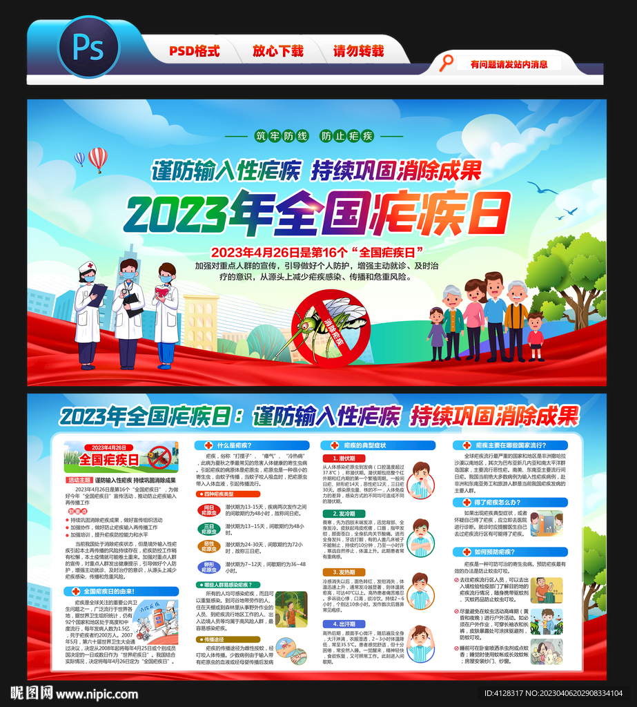 2023年全国疟疾日