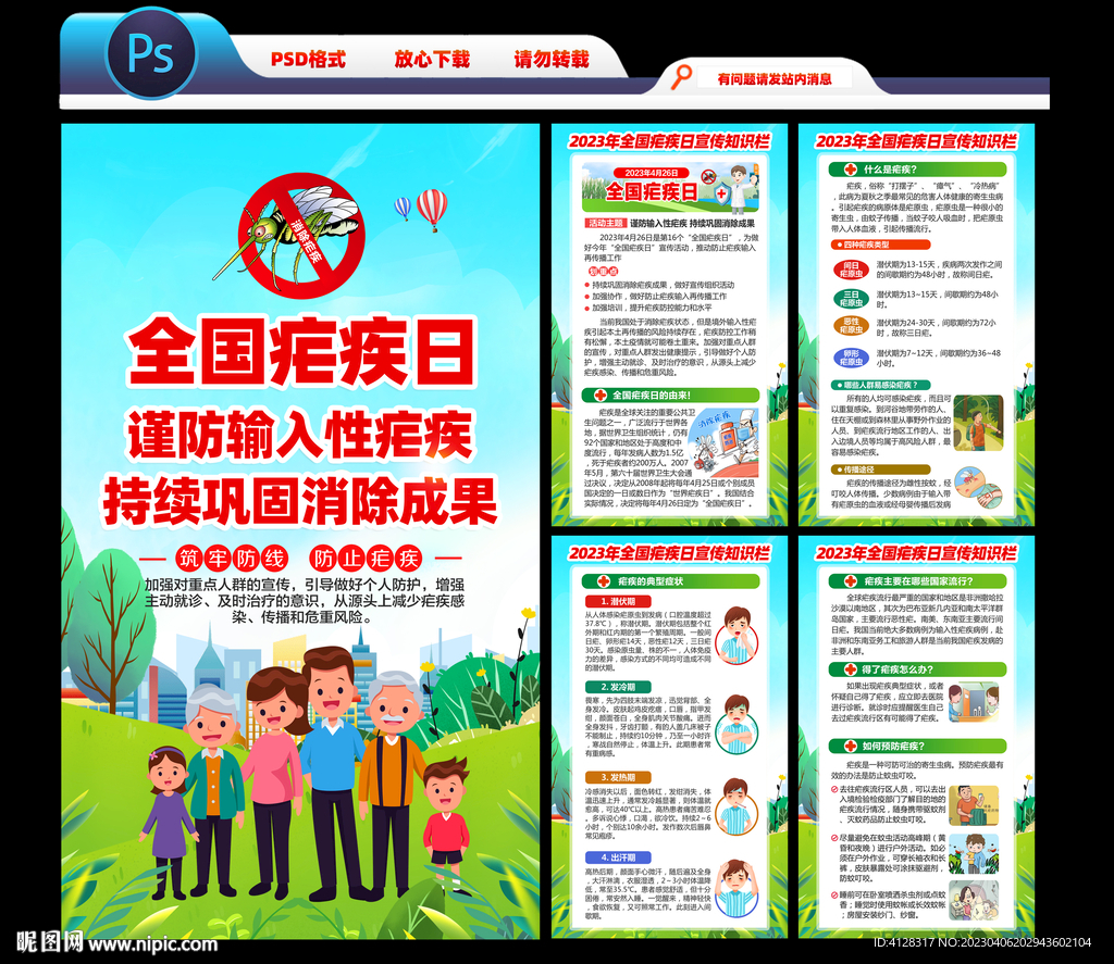 2023年全国疟疾日海报