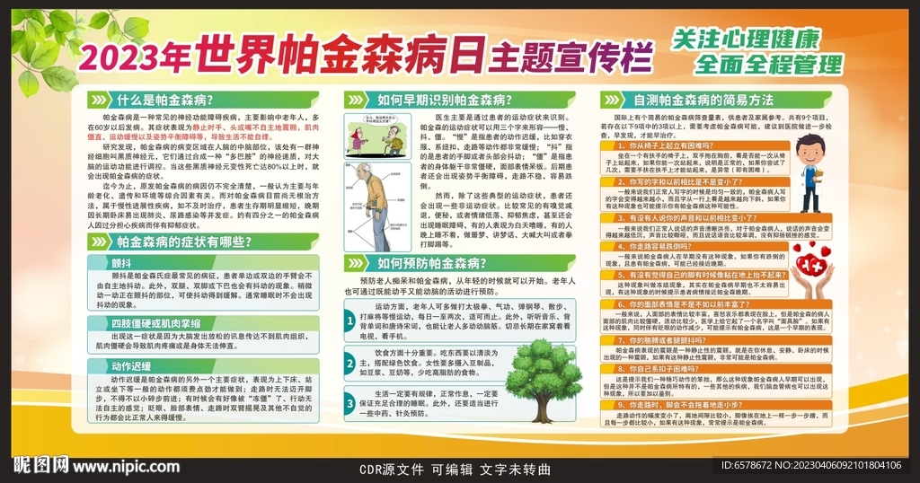 2023世界帕金森病日