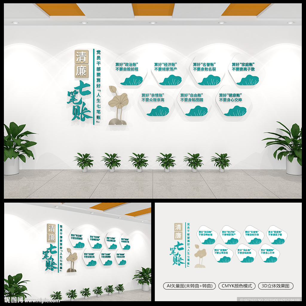绿色算好人生七笔账廉洁文化墙
