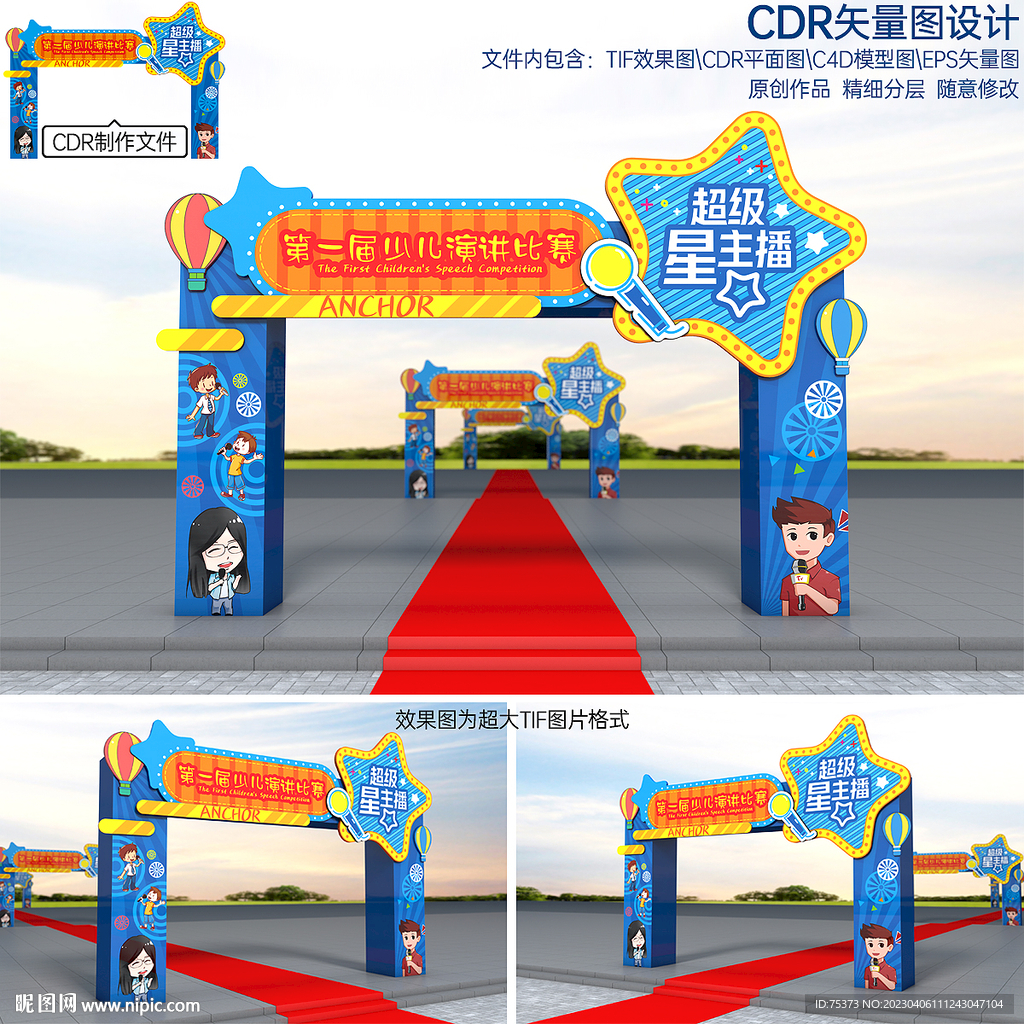 超级星主播拱门