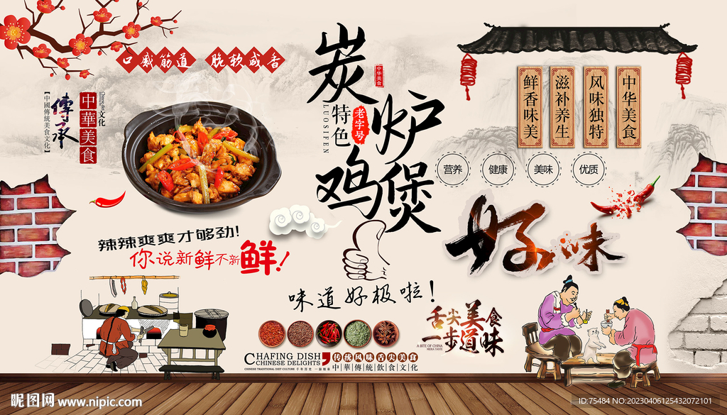 炭炉鸡煲背景墙