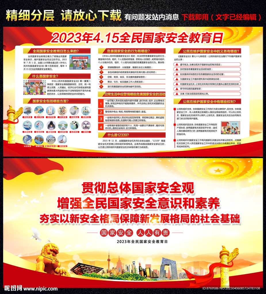 2023年全民国家安全教育日