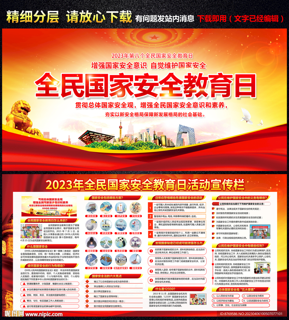 2023年全民国家安全教育日