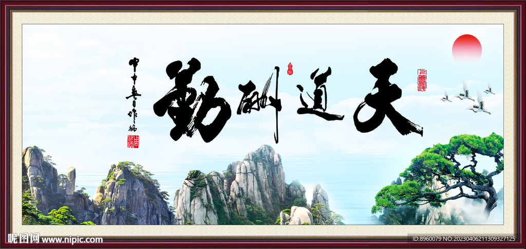 天道酬勤