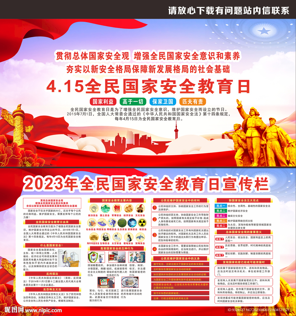 2023年全民国家安全教育日