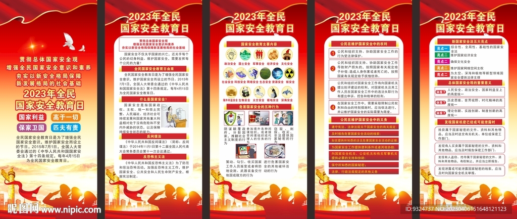 2023年国家安全教育日展架