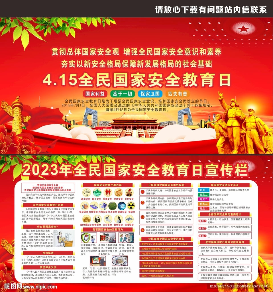 2023年全民国家安全教育日