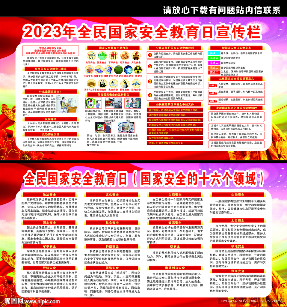 2023年全民国家安全教育日