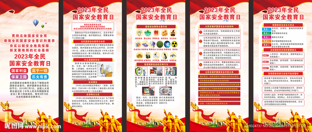 2023年国家安全教育日展架