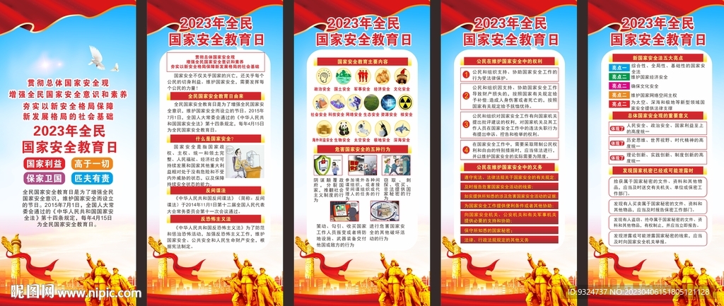 2023年国家安全教育日展架