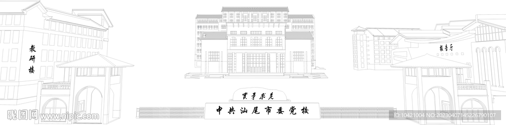 汕尾党校矢量线稿