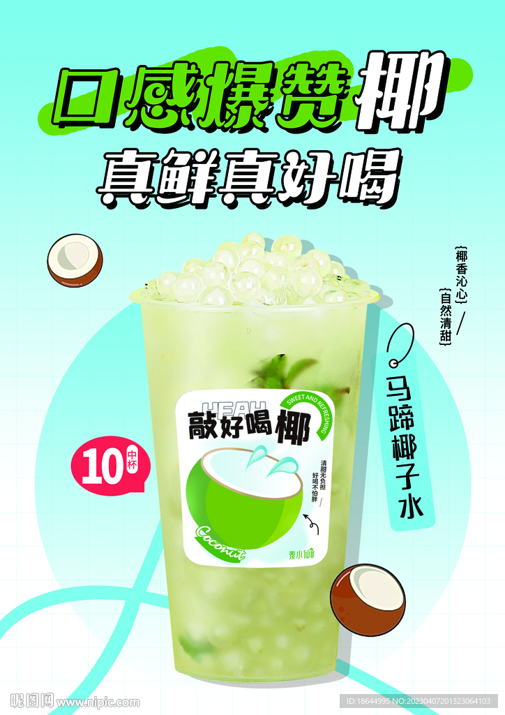 马蹄椰子水
