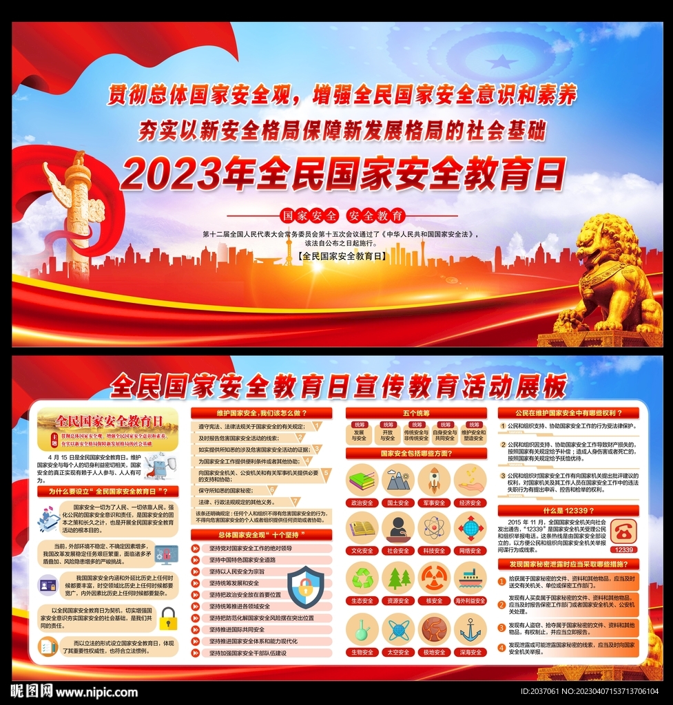 国家安全教育日
