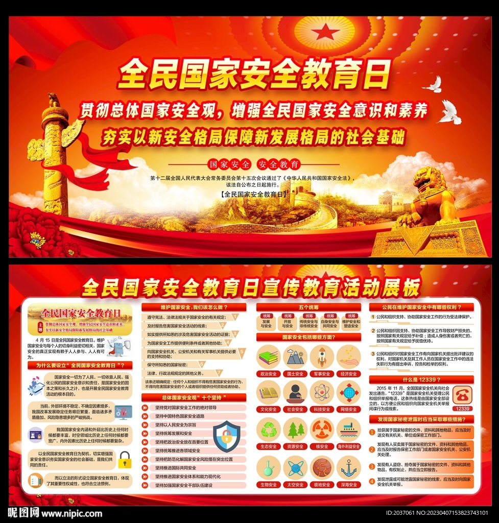 全民国家安全教育日