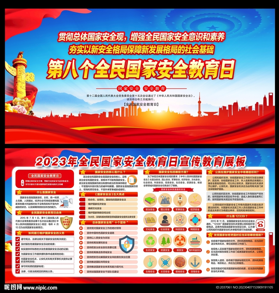 国家安全教育日