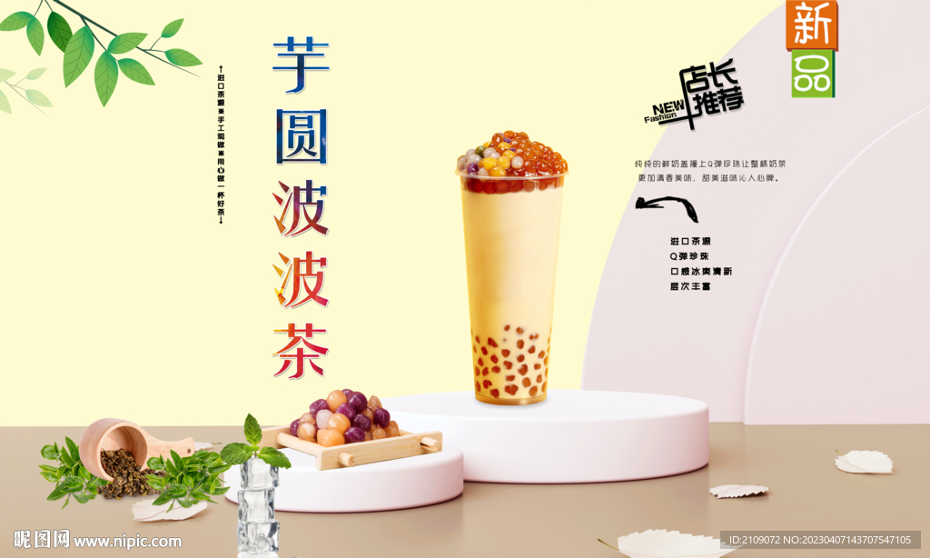芋圆波波茶   