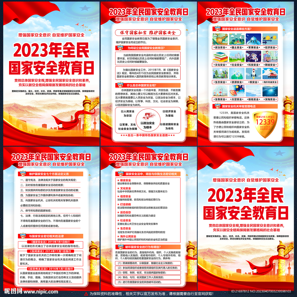 全民国家安全教育日