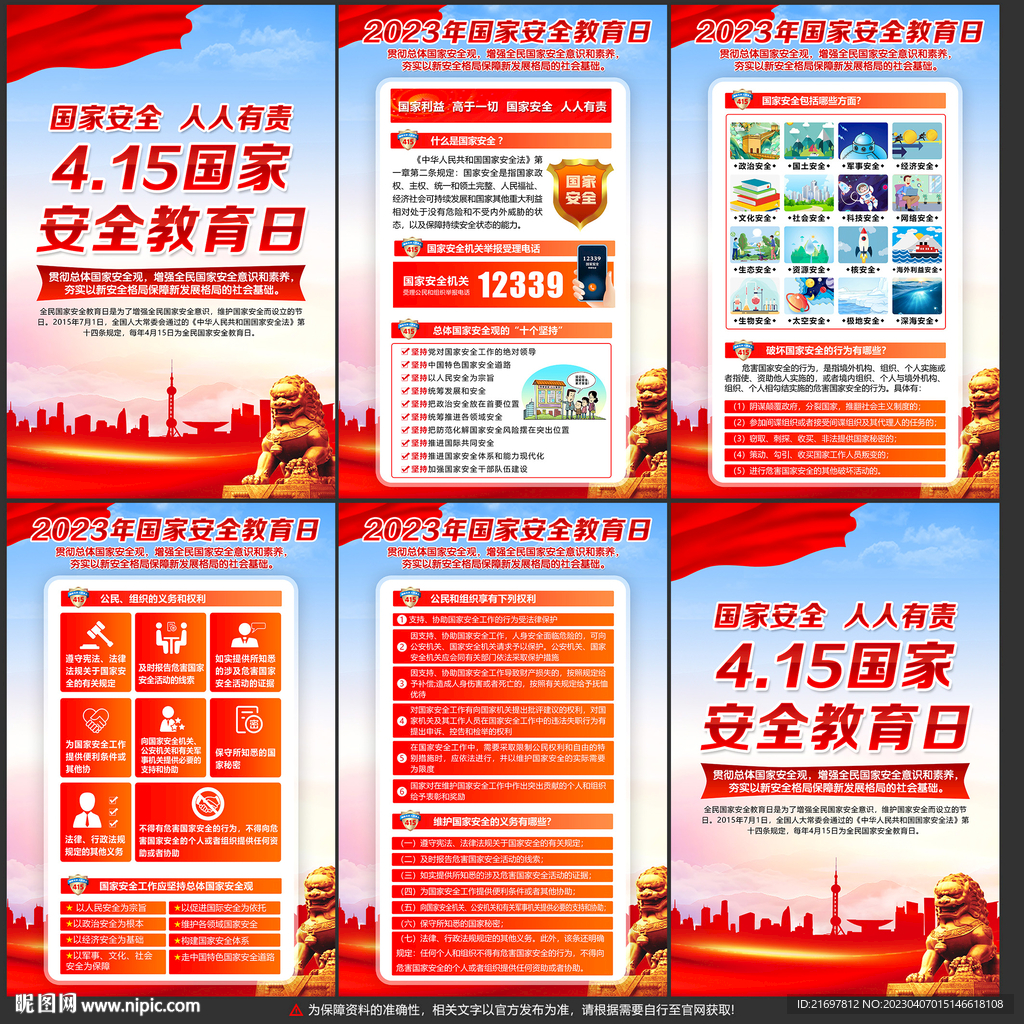 2023年国家安全教育日
