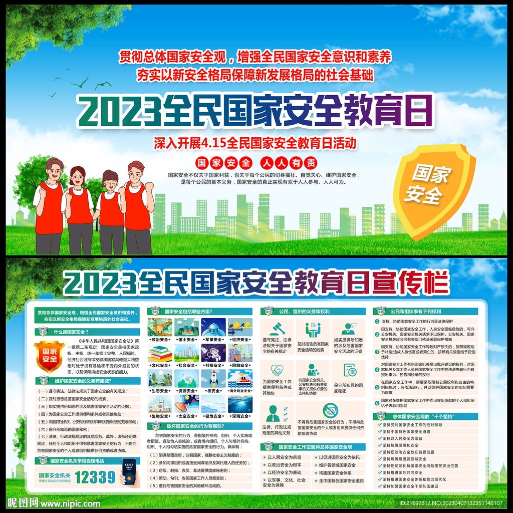 全民国家安全教育日