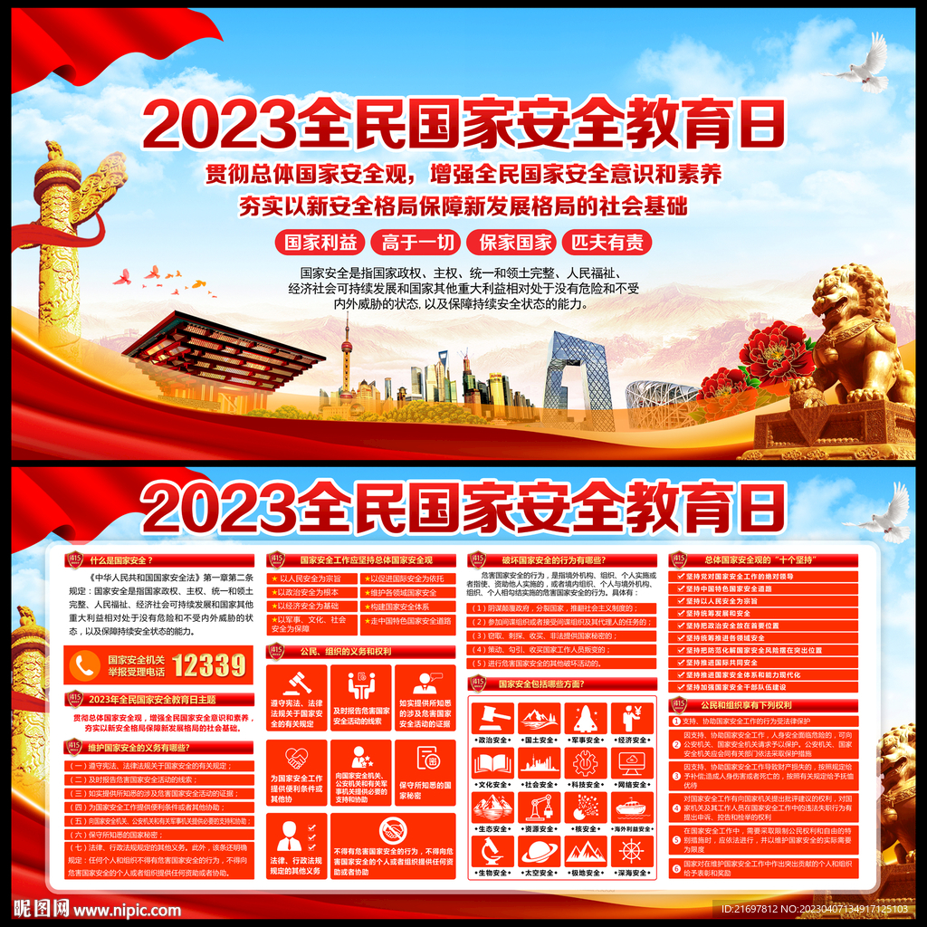 2023年全民国家安全教育日