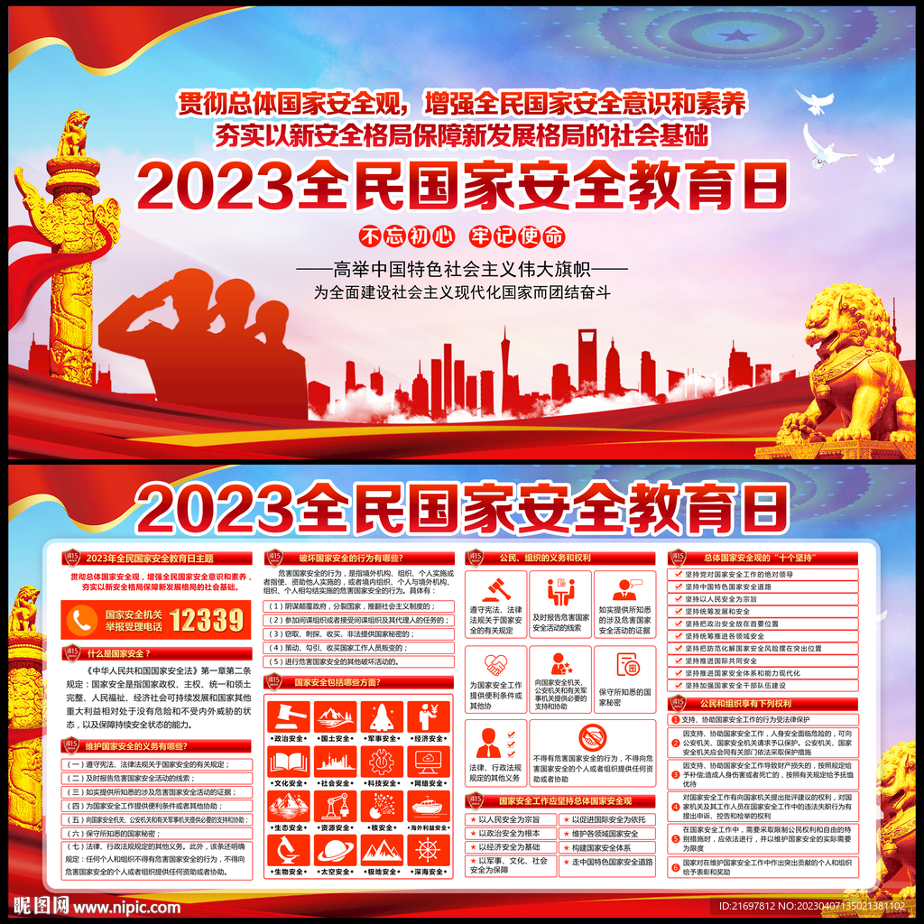 全民国家安全教育日