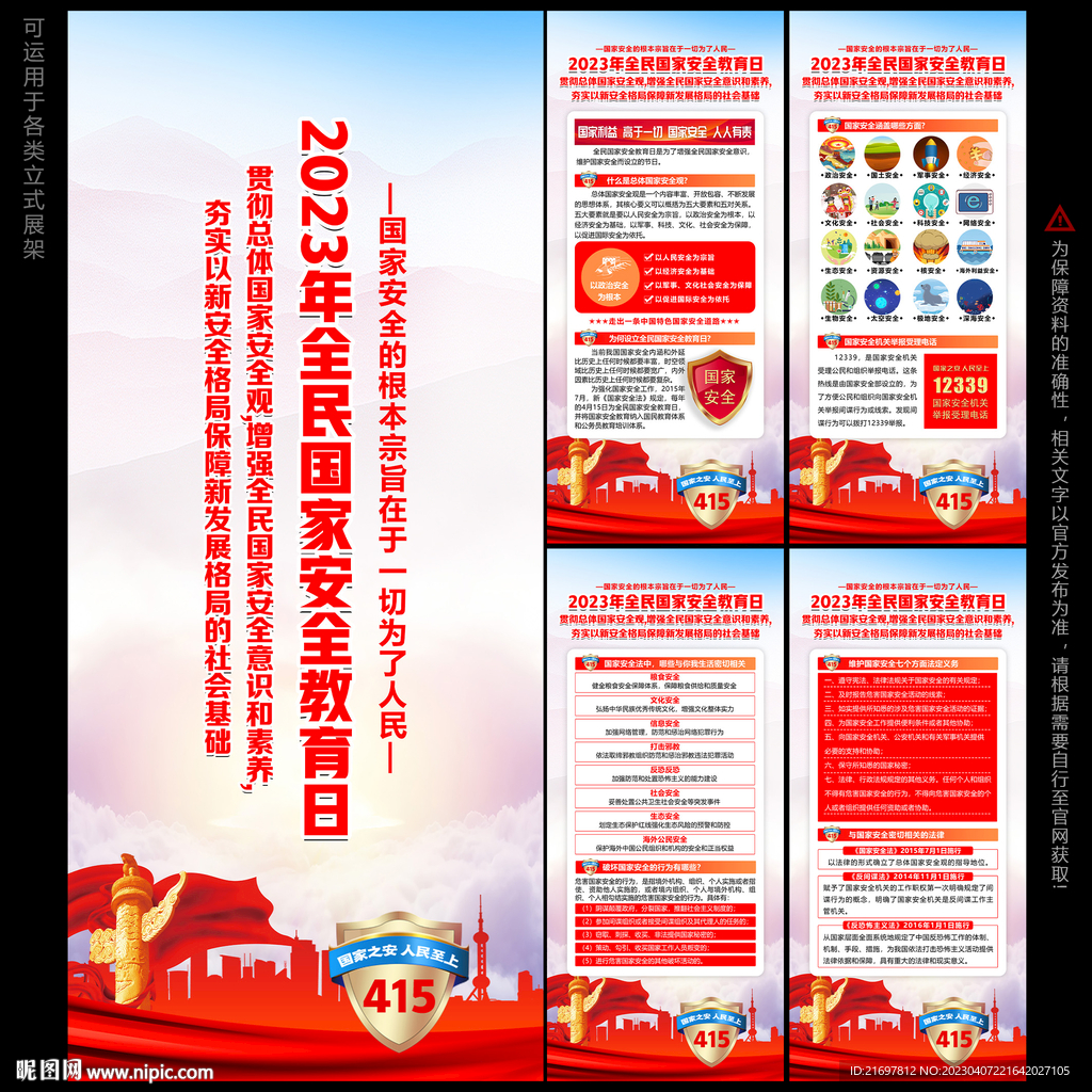 2023年全民国家安全教育日