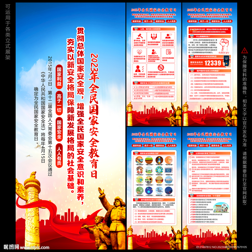 4.15全民国家安全教育日展架