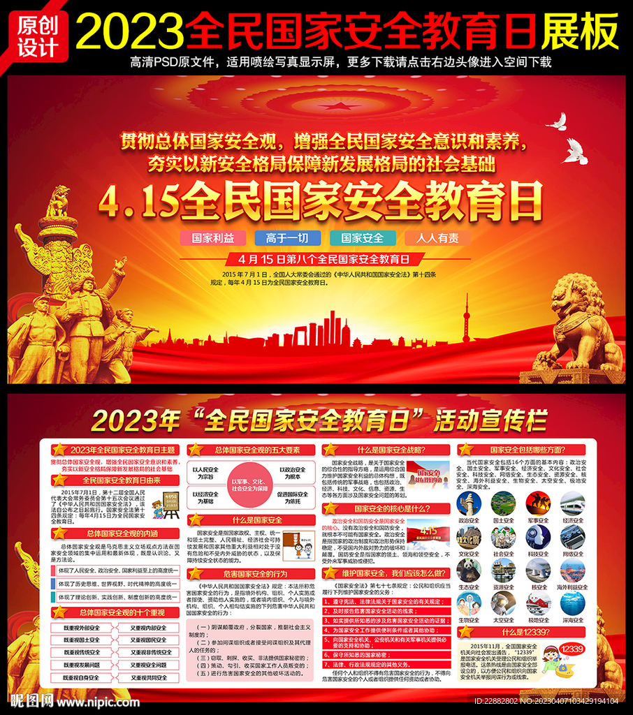 2023全民国家安全教育日