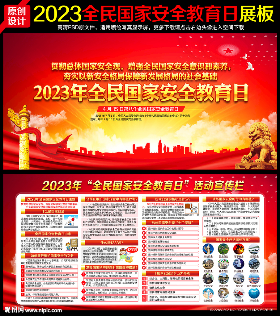 2023年国家安全教育日