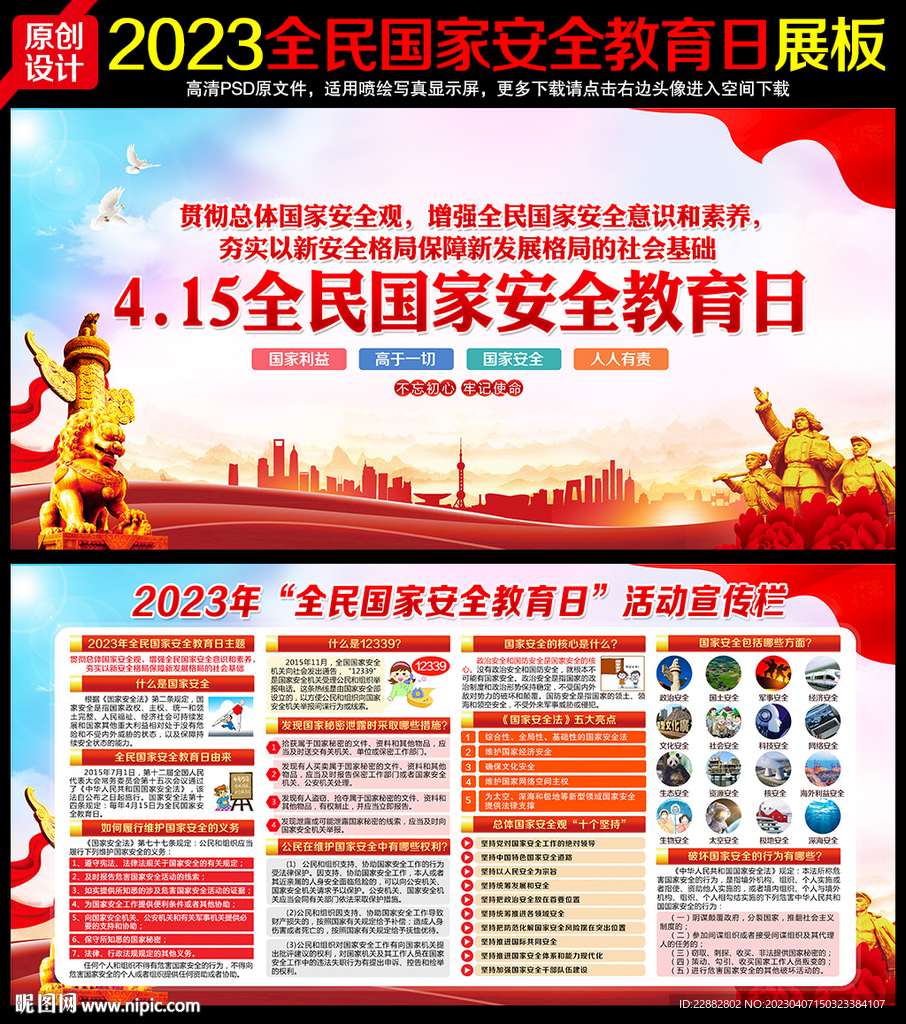 2023年国家安全日