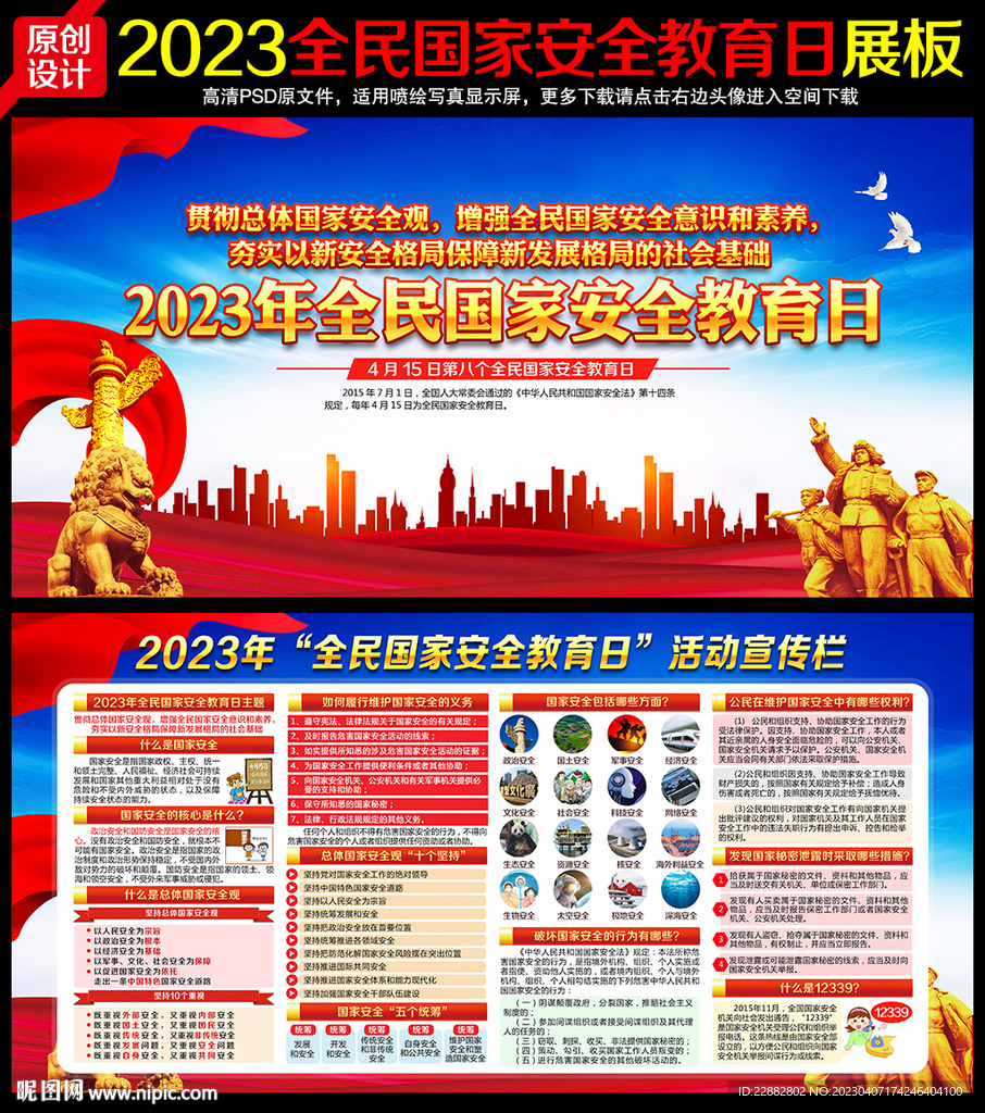2023年国家安全教育日