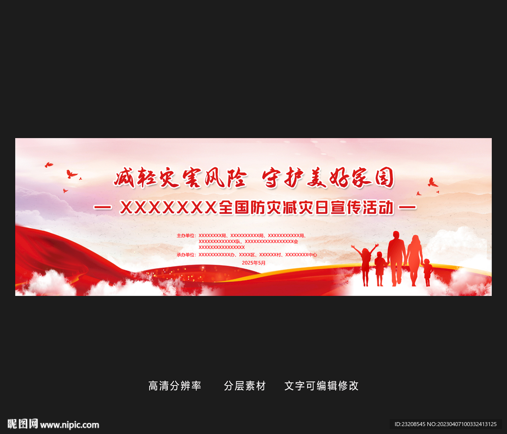 防灾减灾宣传展板