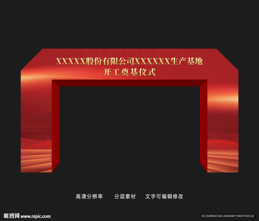 开工奠基仪式活动门头