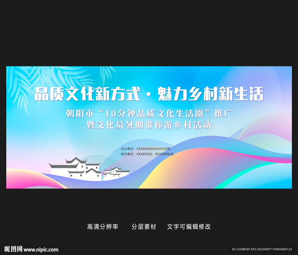 美丽乡村游品质展板