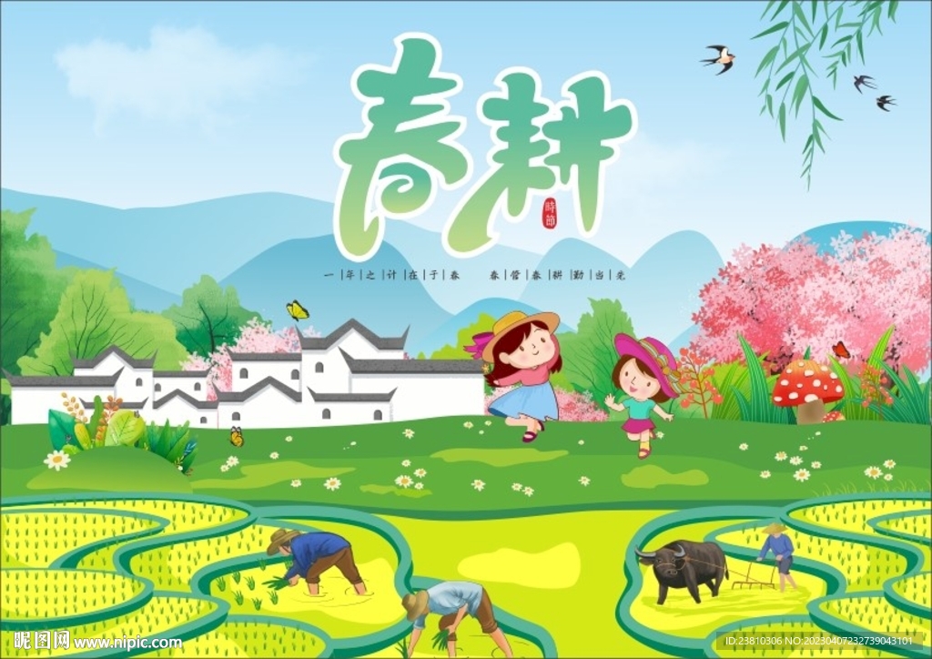 春耕海报