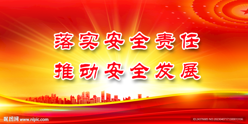 安全生产