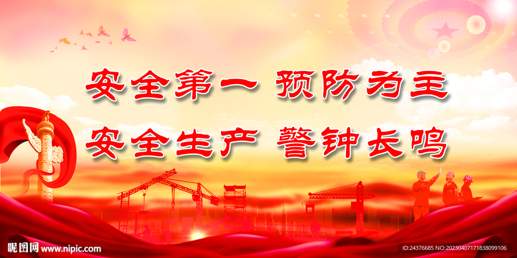 安全生产