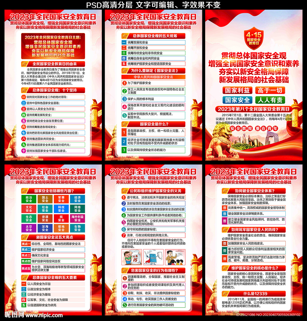 4.15国家安全教育日宣传栏