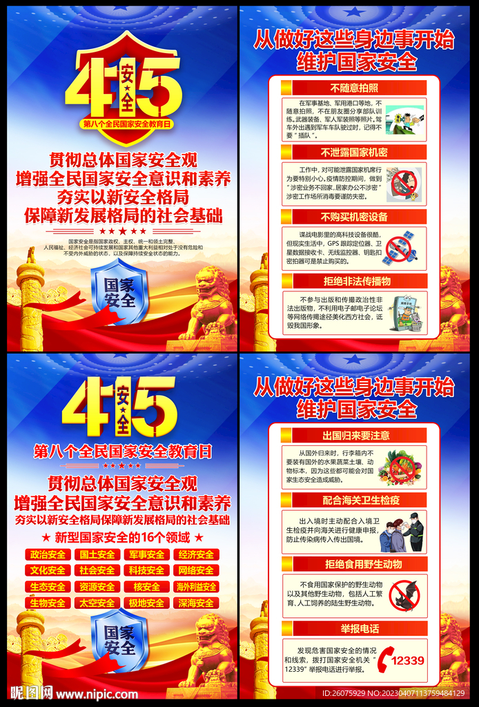 国家安全教育日