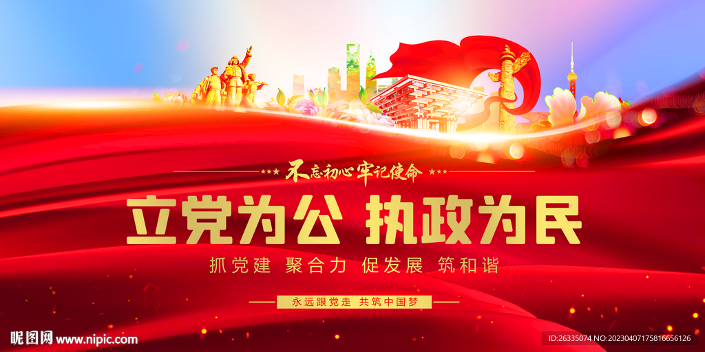 立党为公 执政为民