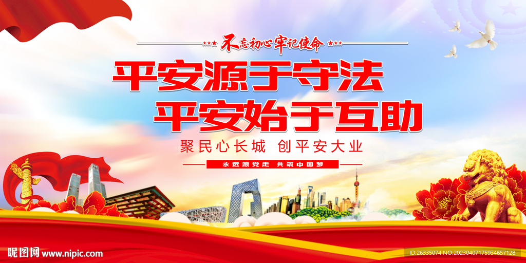 平安建设展板