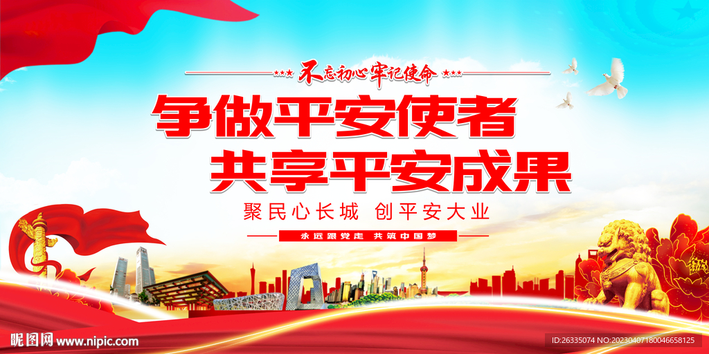 平安建设展板