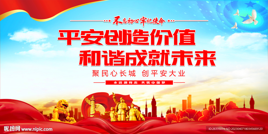 平安建设展板