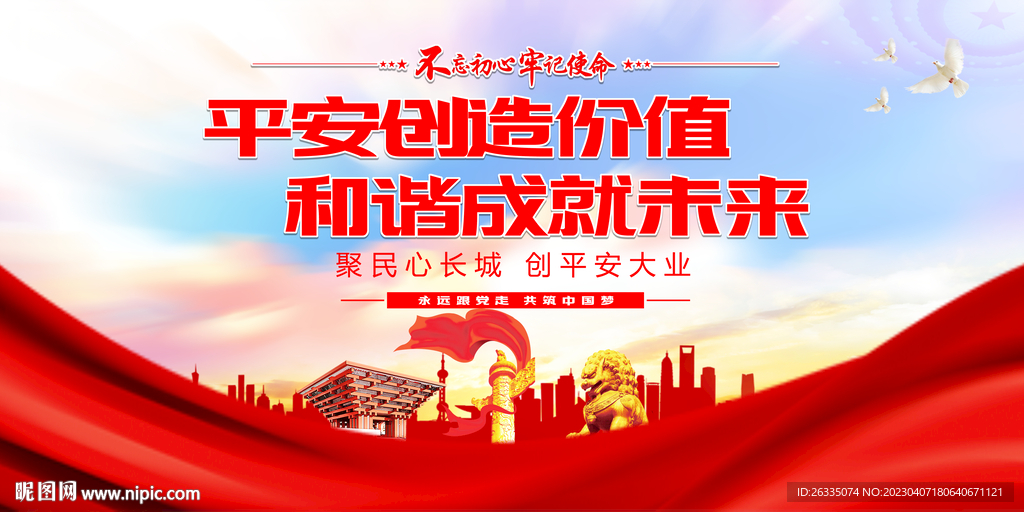 平安建设展板