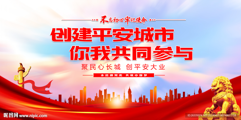 平安建设展板