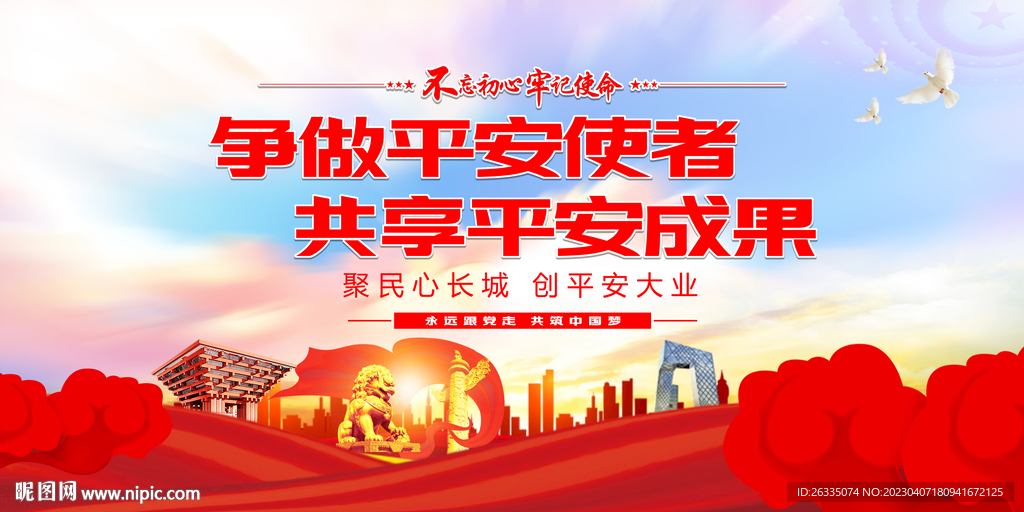 平安建设展板