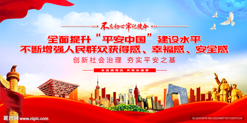 平安中国建设